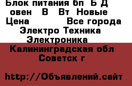 Блок питания бп60Б-Д4-24 овен 24В 60Вт (Новые) › Цена ­ 1 600 - Все города Электро-Техника » Электроника   . Калининградская обл.,Советск г.